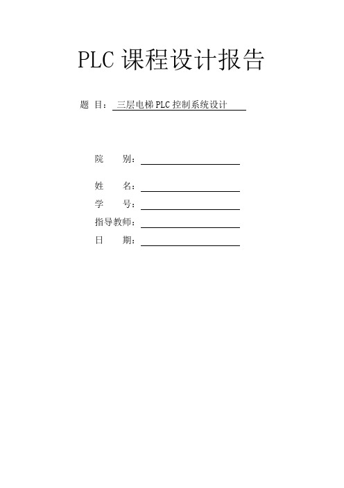 三层电梯PLC控制系统设计报告