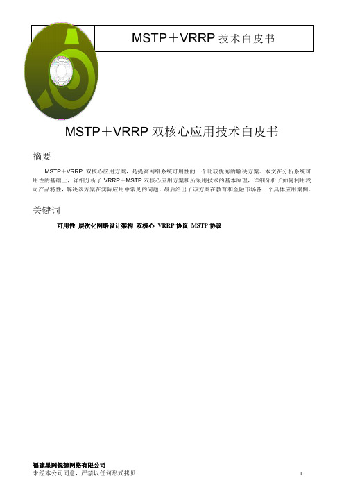 锐捷MSTP应用技术教程(含配置)