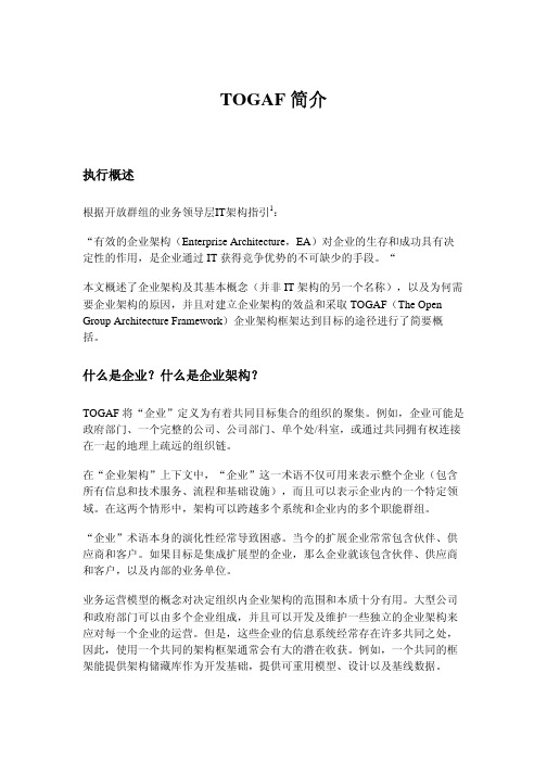 企业架构框架TOGAF简介