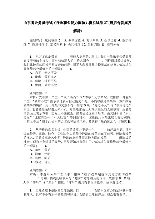 山东省公务员考试(行政职业能力测验)模拟试卷27(题后含答案及解析)
