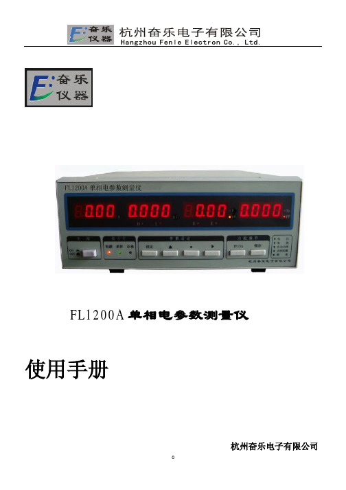 奋乐 FL1200A 单相电参数测量仪 使用手册说明书