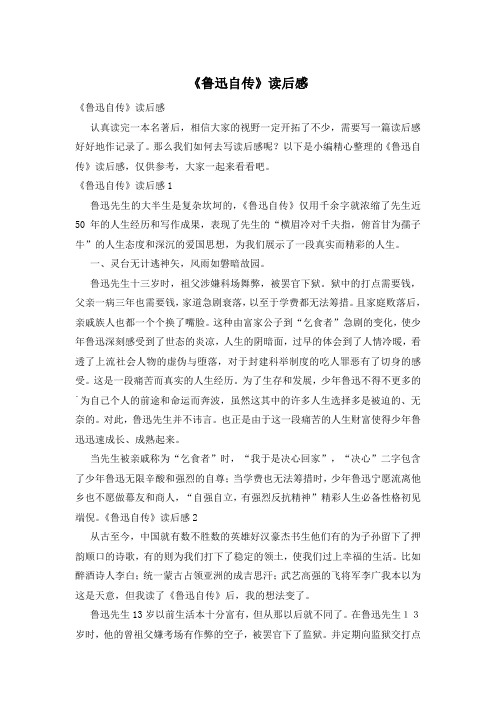 《鲁迅自传》读后感