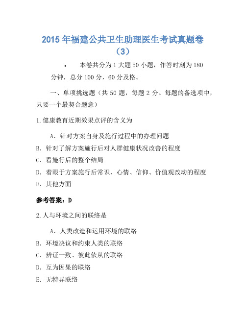 2015年福建公共卫生助理医师考试真题卷(3)