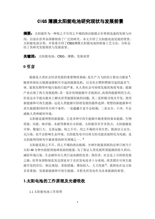 CIGS薄膜太阳能电池研究现状与发展前景