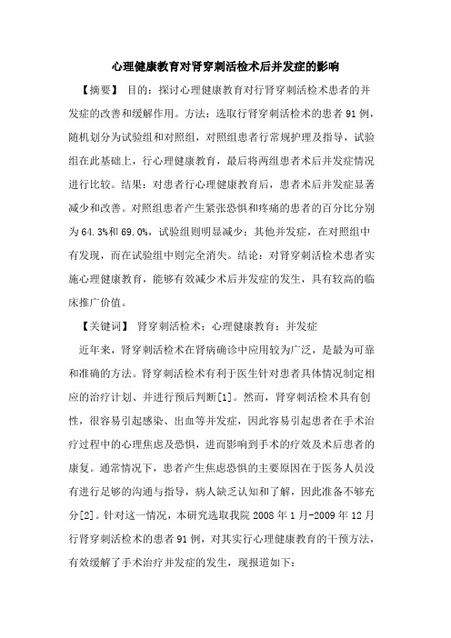 心理健康教育对肾穿刺活检术后并发症影响