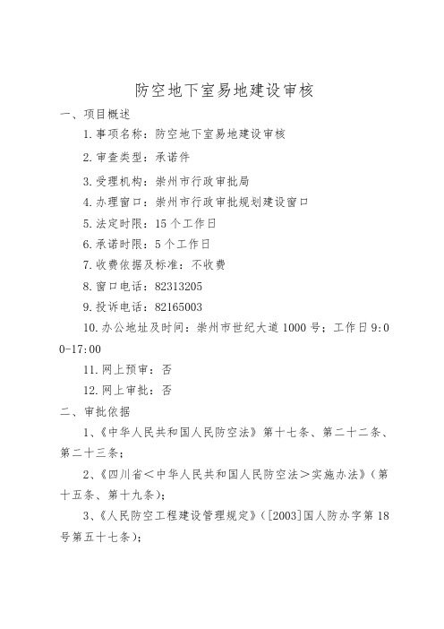 防空地下室易地建设审核