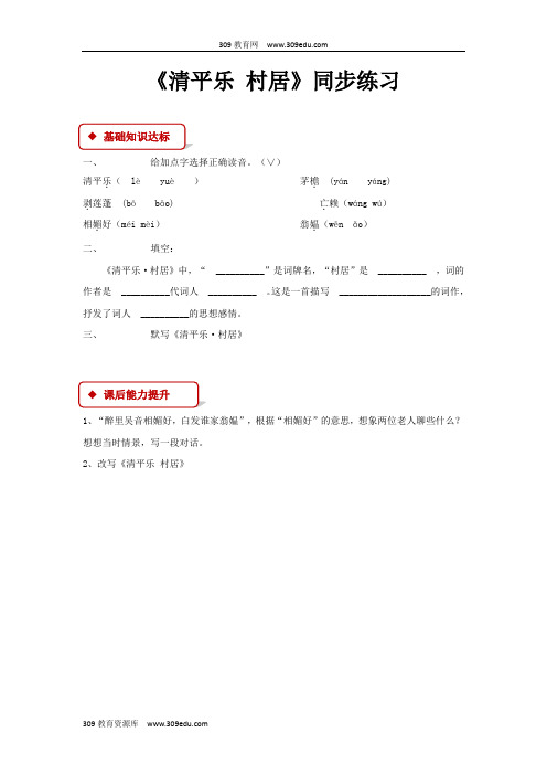 【309教育网优选】小学语文苏教版五年级上册同步练习《清平乐%E3%80%80村居》