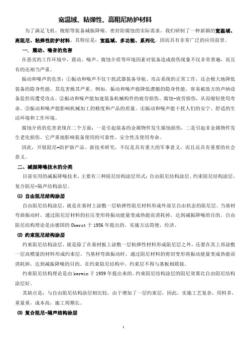 宽温域高阻尼粘弹性材料