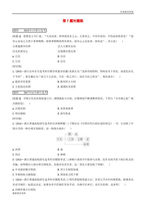 2019高考历史一轮复习 第一部分 必考题型 专题一 必考选择题对题练 第7题对题练