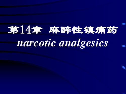 14 麻醉性镇痛药