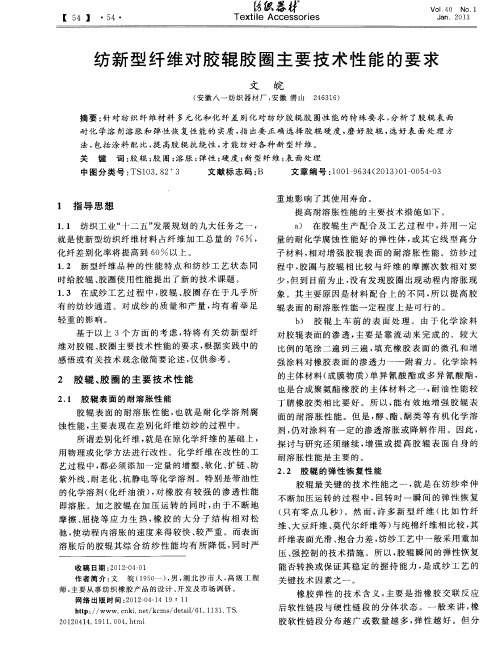 纺新型纤维对胶辊胶圈主要技术性能的要求