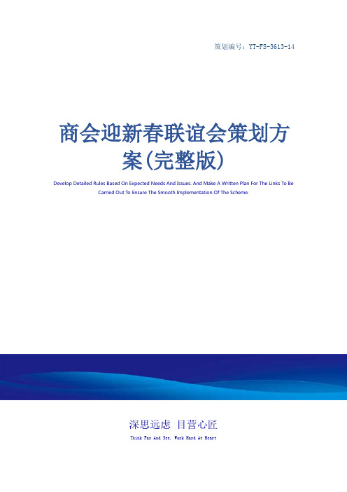 商会迎新春联谊会策划方案(完整版)