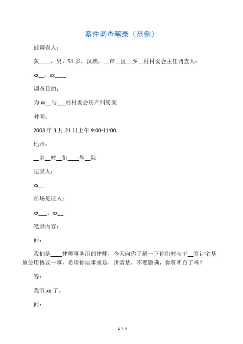 案件调查笔录(范例)