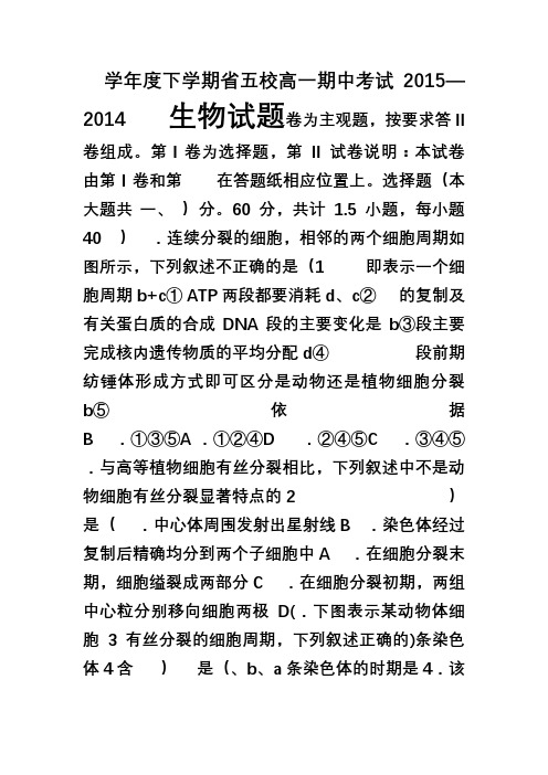 辽宁省葫芦岛市2014--2015学年高一下学期省五校协作体期中考试生物试题 Word版含答案