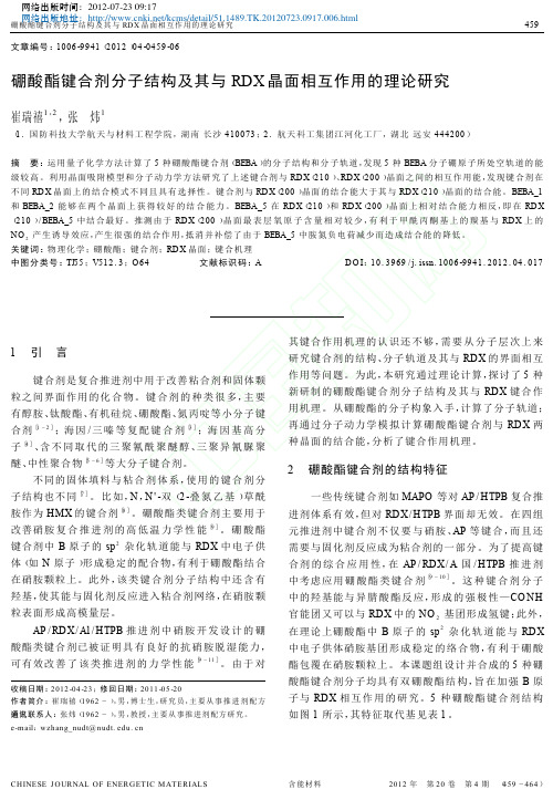 硼酸酯键合剂分子结构及其与RDX晶面相互作用的理论研究