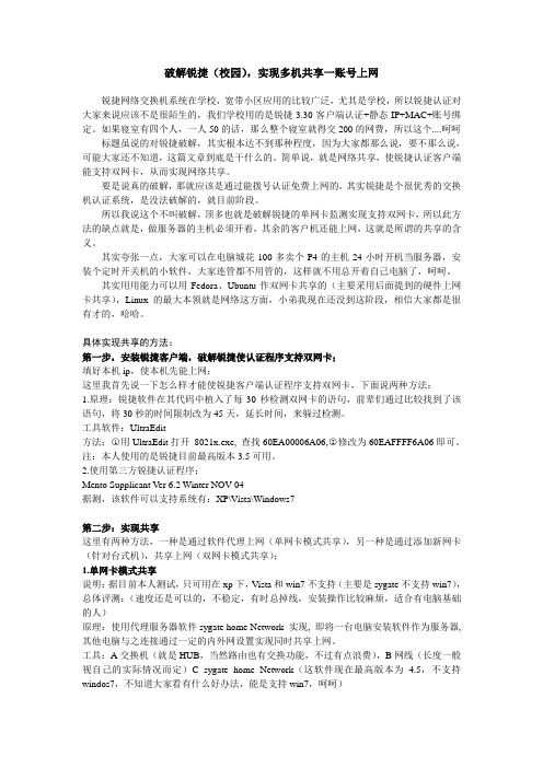 破解锐捷共享上网