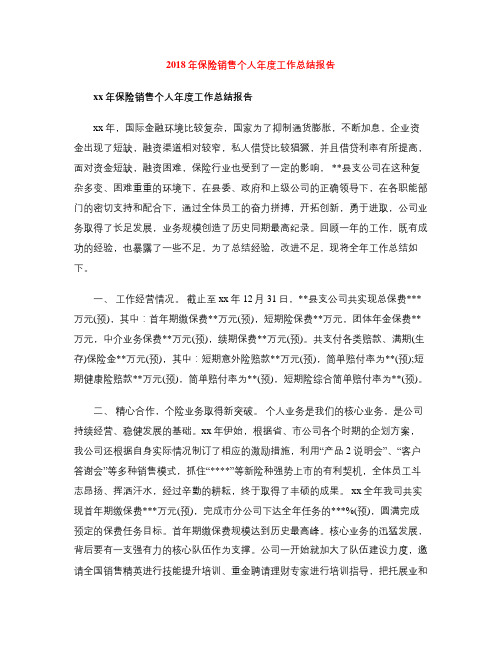 2018年保险销售个人年度工作总结报告