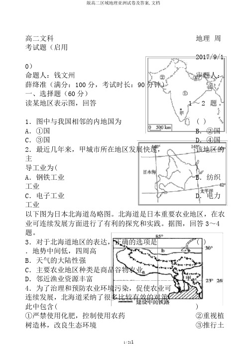 版高二区域地理亚洲试卷及答案,文档