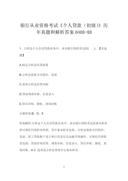 银行从业资格考试《个人贷款(初级)》历年真题和解析答案0408-88