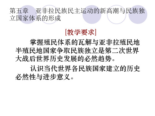 第五章亚非拉民族民主运动的新高潮与民族独立国家体系的形成