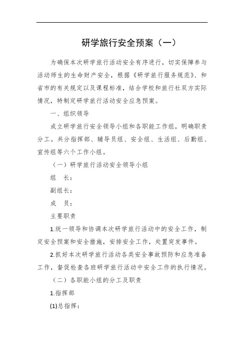 研学旅行安全预案(一)