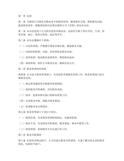 投资并购税务管理制度范本