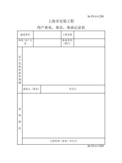 工程质量回访保修程序(质量记录)