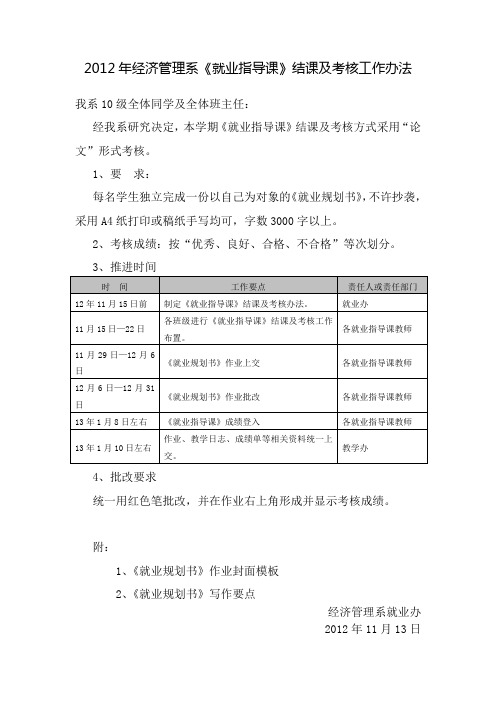 2012年经济管理系《就业指导课》结课及考核办法