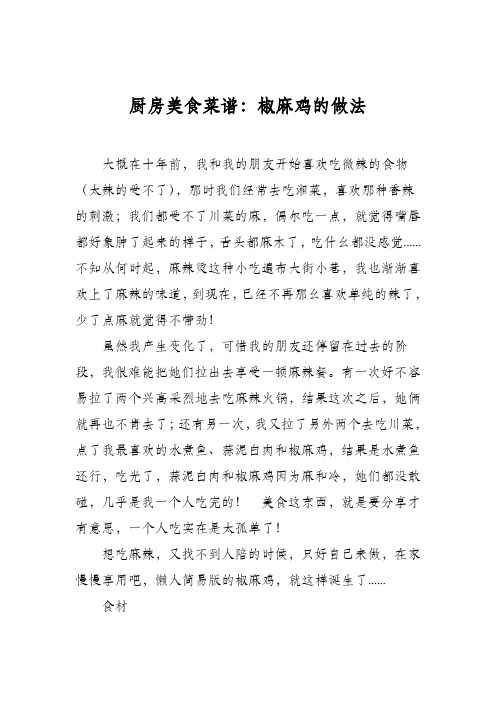 厨房美食菜谱：椒麻鸡的做法