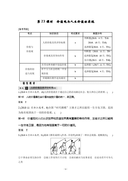 2019高考政治高分突破二轮复习讲义：第1篇 专题4 生活与哲学 第23课时