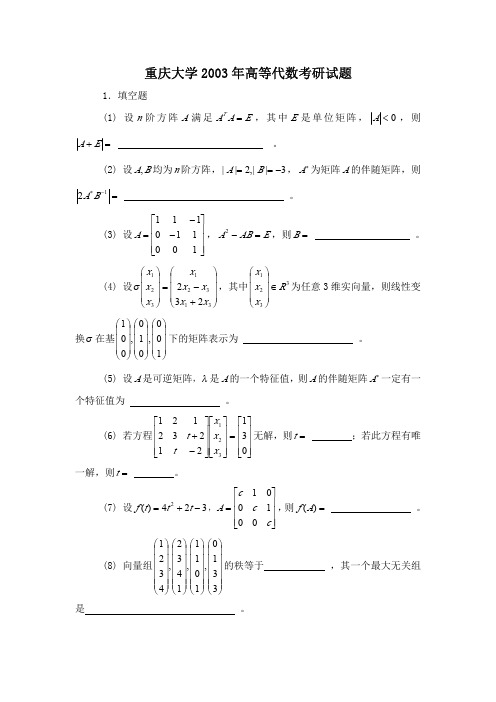 重庆大学数学分析2004-2011年考研真题+高等代数2003-2010年考研真题