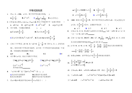 高一数学 不等式的性质 精心整理含答案