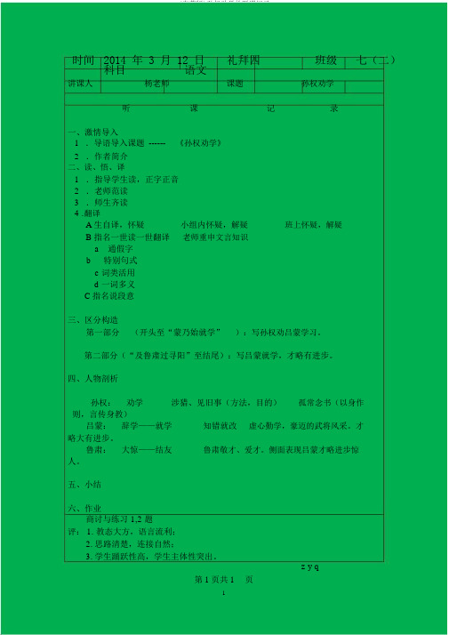 (完整版)孙权劝学的听课记录