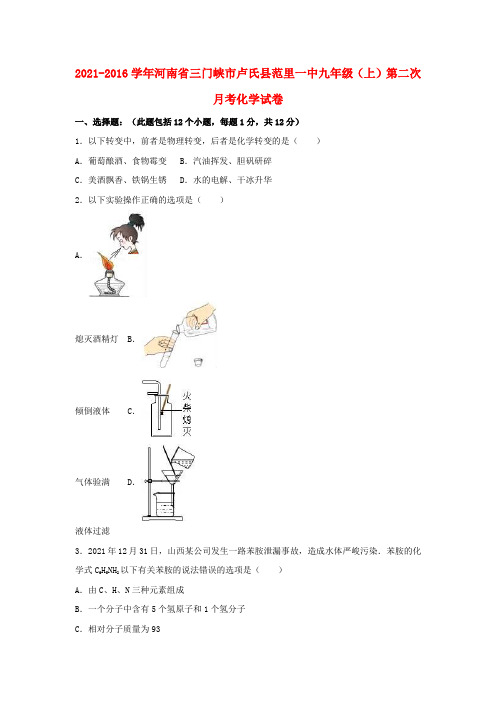 九年级化学上学期第二次月考试卷含解析新人教版2