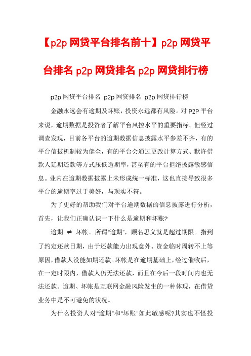 【p2p网贷平台排名前十】p2p网贷平台排名p2p网贷排名p2p网贷排行榜