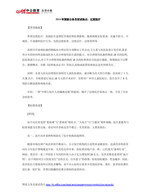 2014年国家公务员面试热点：过度医疗