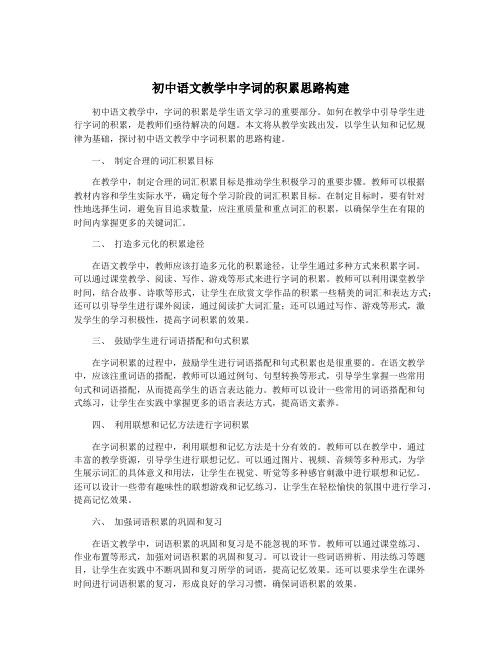 初中语文教学中字词的积累思路构建
