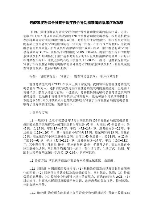 包醛氧淀粉联合肾衰宁治疗慢性肾功能衰竭的临床疗效观察