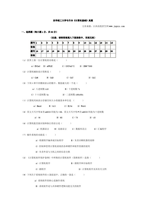 东华理工大学专升本《计算机基础》真题