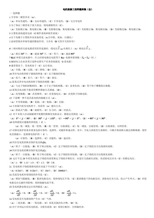 电机检修工技师题库集(完整版)