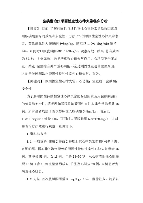 胺碘酮治疗顽固性室性心律失常临床分析论文