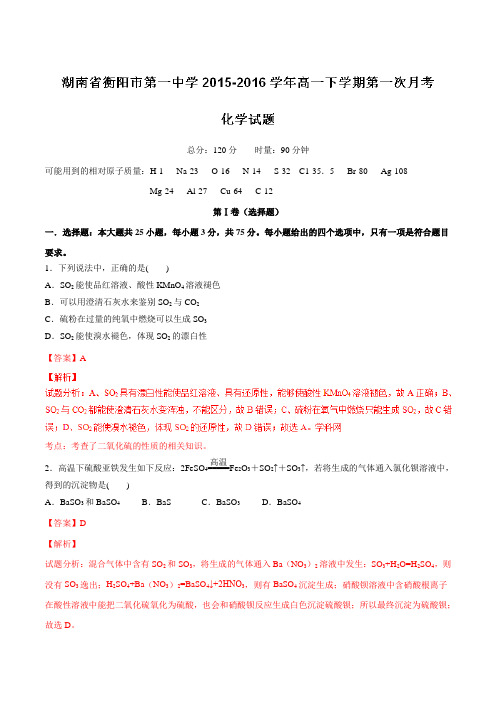 【全国百强校】湖南省衡阳市第一中学2015-2016学年高一下学期第一次月考化学试题(解析版)