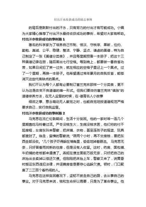 付出汗水收获成功的励志事例_励志故事