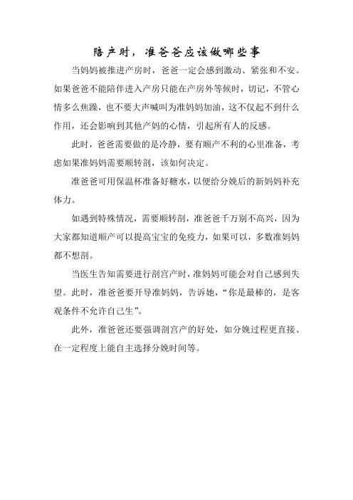 育儿知识：陪产时,准爸爸应该做哪些事