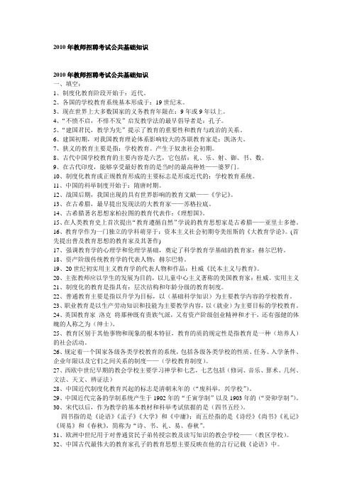2010年教师招聘考试公共基础知识