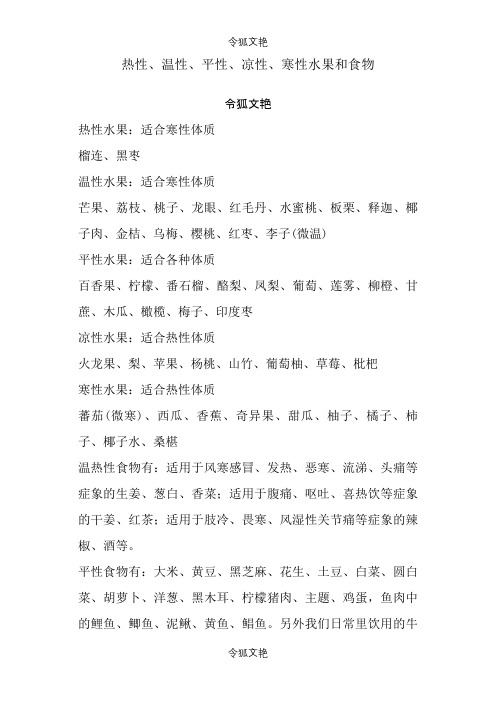 热性、温性、平性、凉性、寒性水果和食物之令狐文艳创作