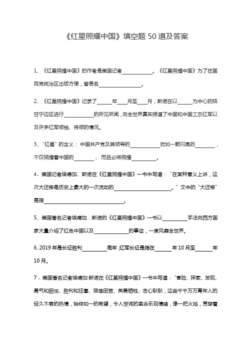 《红星照耀中国》填空题50道及问题详解