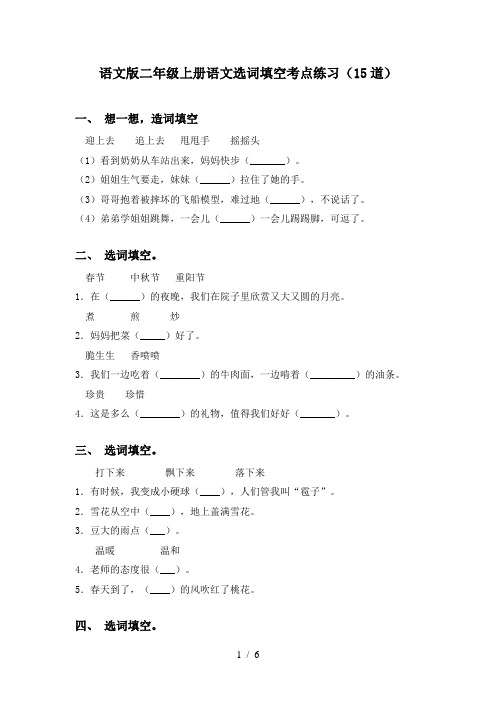 语文版二年级上册语文选词填空考点练习(15道)