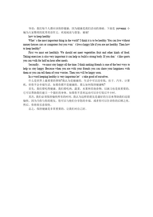how to keep healthy英语作文附翻译