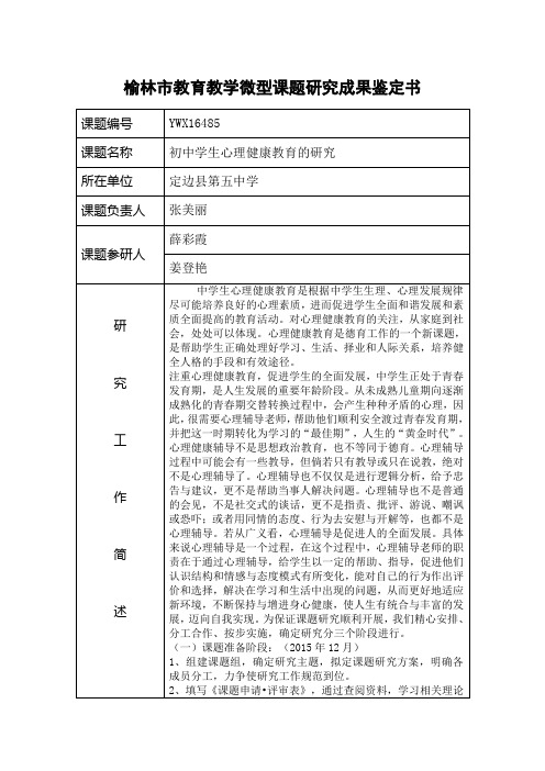 榆林市教育教学微型课题研究成果鉴定书1
